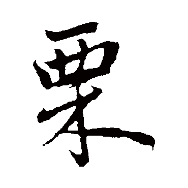 赵孟頫