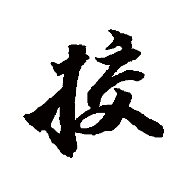 苏轼