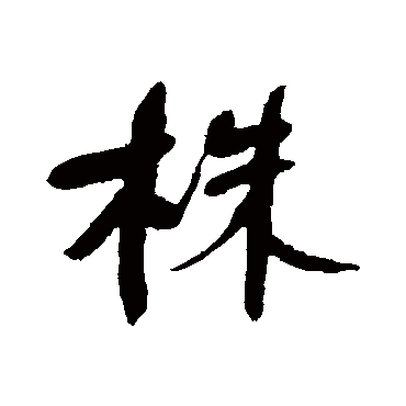 何绍基