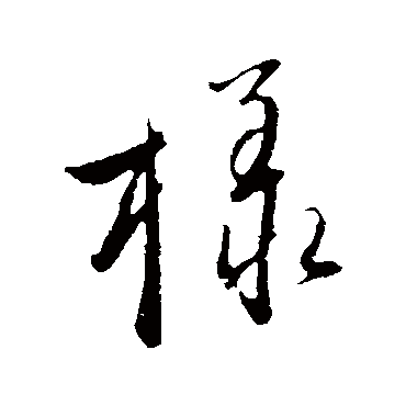 赵雍
