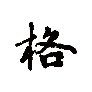 董琰