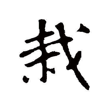 苏轼