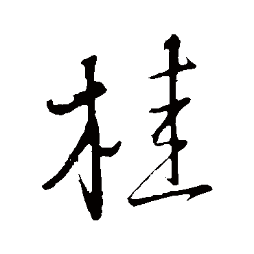 桂彦良