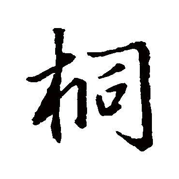 赵孟頫