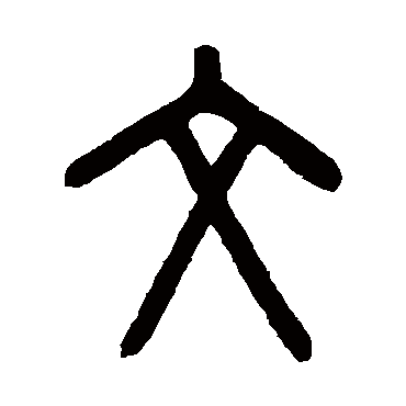 罗振玉