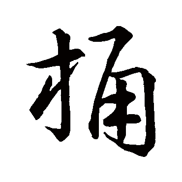 李卓吾