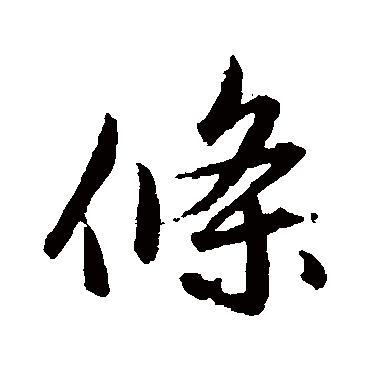 赵孟頫