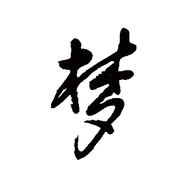 邓拓