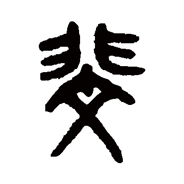 吴大澄