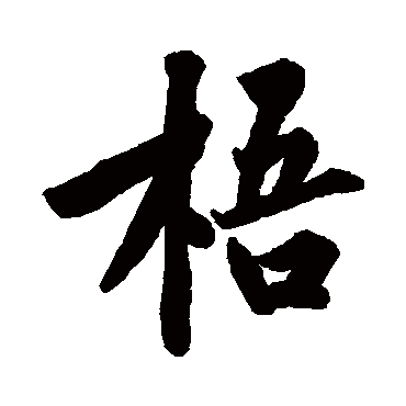 黄庭坚