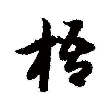 智永