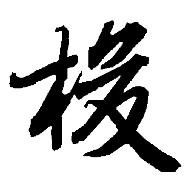 陆柬之
