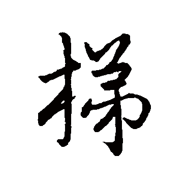 赵孟頫