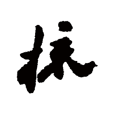 郑板桥