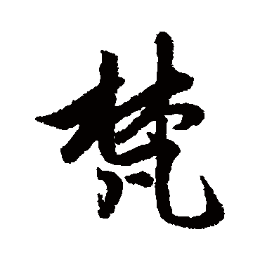 赵孟頫