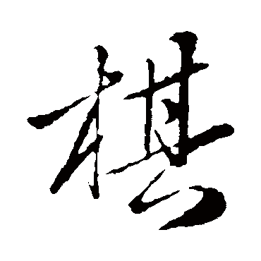 赵孟頫