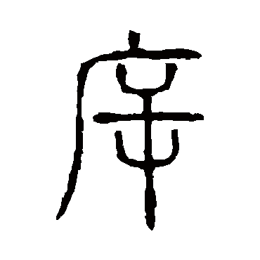 说文解字