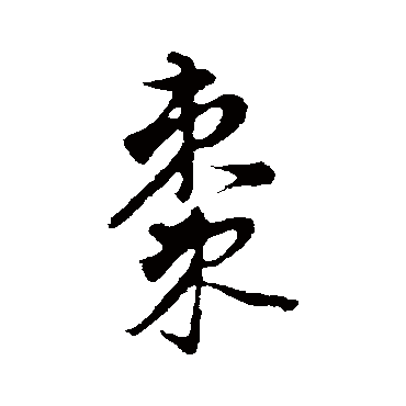 董其昌