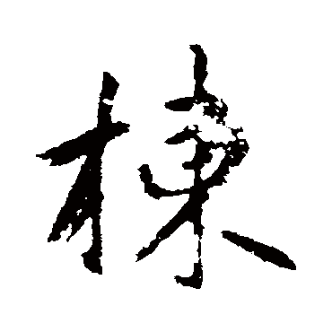 赵孟頫