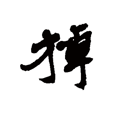 近人