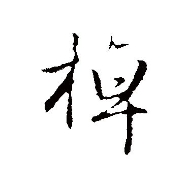 赵孟頫