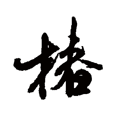 米芾