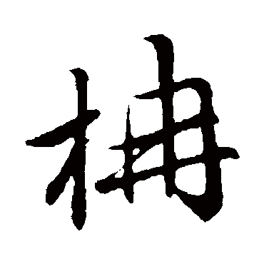 赵孟頫