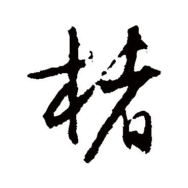 文征明