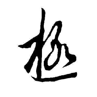 欧阳询