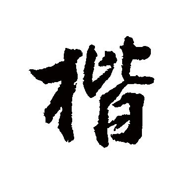 王世贞