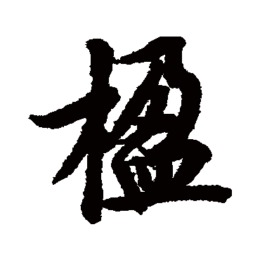 欧阳询