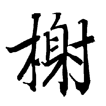 陆柬之