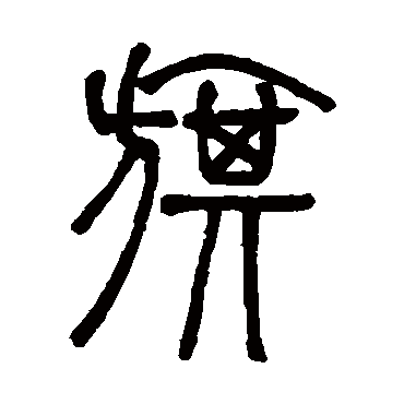 邓石如