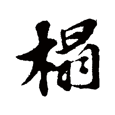 苏轼