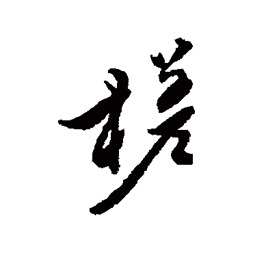 黄仲则