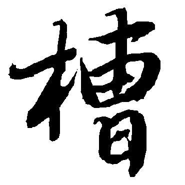 陆柬之