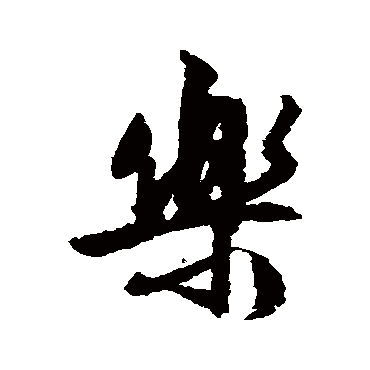 文征明