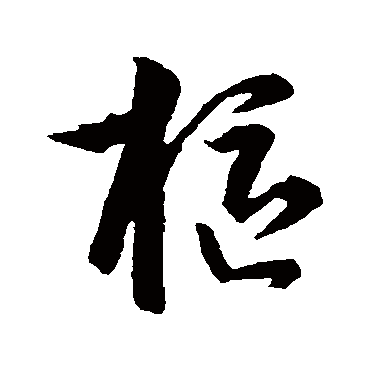李世民