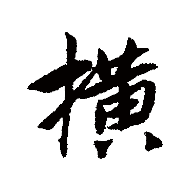 蔡襄