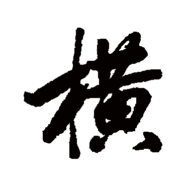 孔继涑