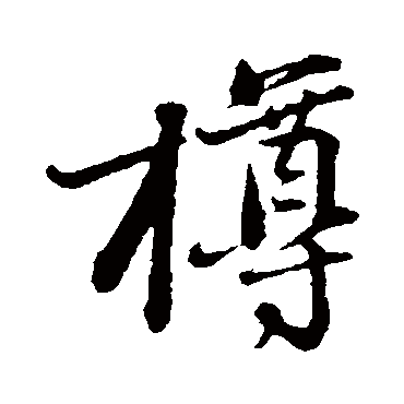 黄庭坚