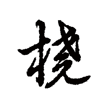 辨体