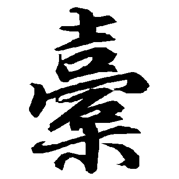 陆柬之