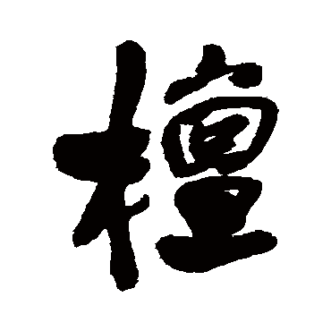 王铎