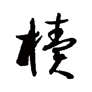 孙虔礼