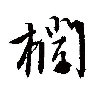文征明