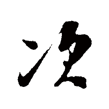 吴琚