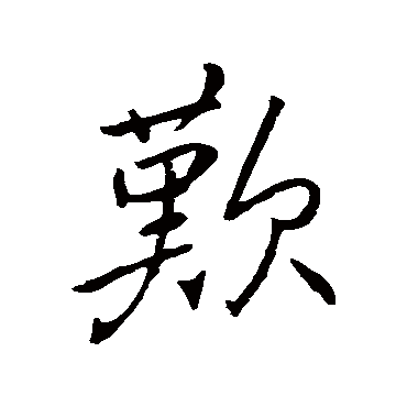 褚遂良