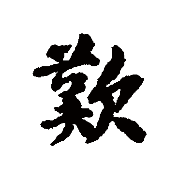 刘基