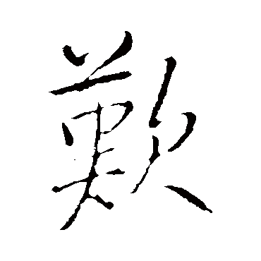 王铎